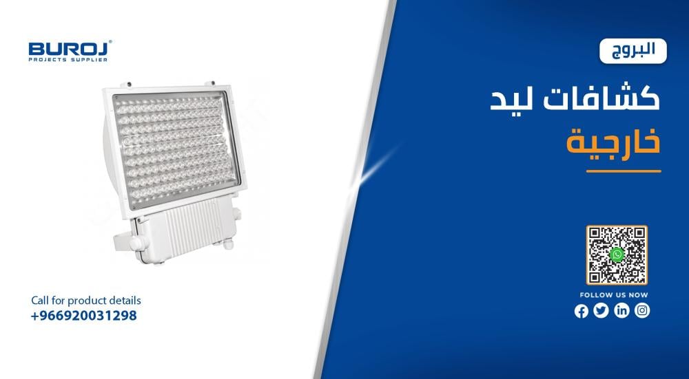 احدث اشكال كشافات ليد خارجية في السعودية بالاسعار 2026