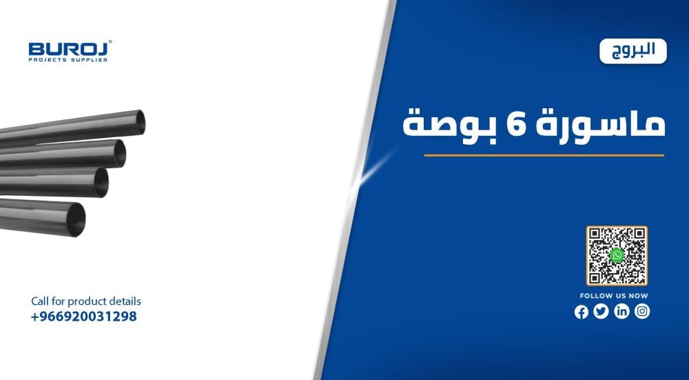 أسعار ومواصفات مواسير 6 بوصة في السعودية 2025