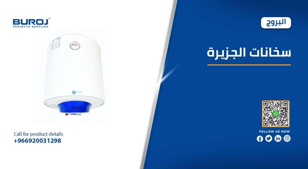 مواصفات ومقاسات سخانات الجزيرة بالأسعار في السعودية 2026