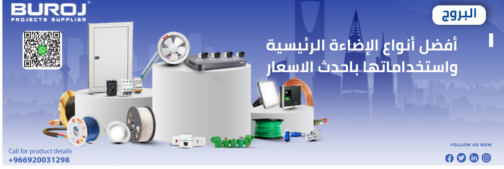 أفضل أنواع الإضاءة الرئيسية واستخداماتها بأحدث الأسعار