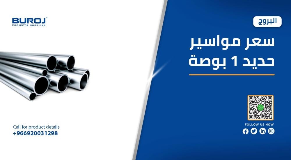 اسعار مواسير حديد 1 بوصة في السعودية 2025