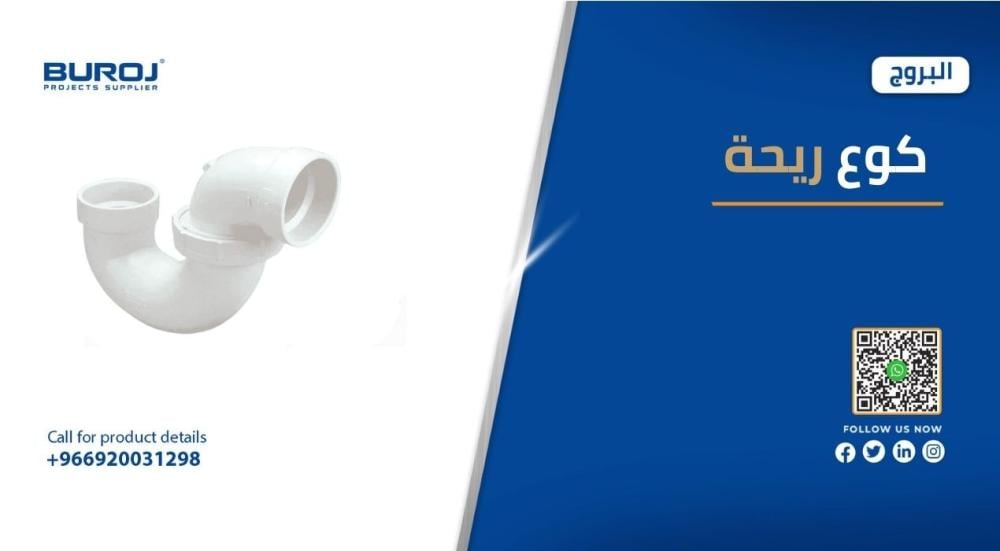 اشكال اكواع الريحه للمغسله بالمقاسات والاسعار 2025