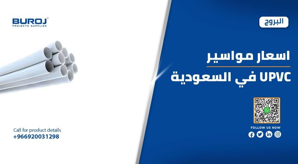 تعرف علي اسعار مواسير upvc في السعودية 2025