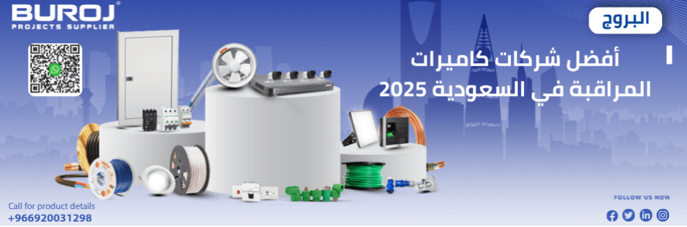 أفضل شركات كاميرات المراقبة في السعودية 2025