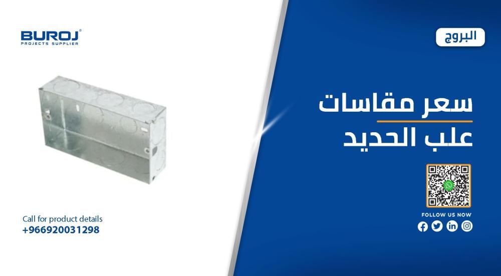 اسعار مقاسات علب الحديد في السعودية 2026