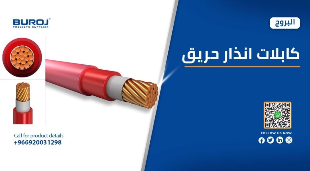 مواصفات وأسعار كابلات انذار الحريق في السعودية