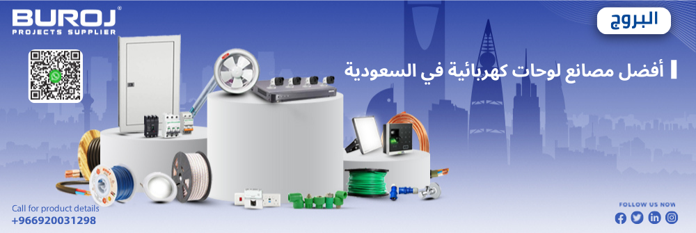 أفضل مصانع لوحات كهربائية في السعودية