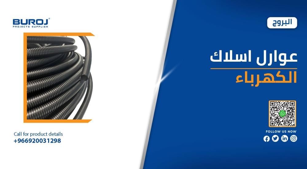 أفضل أنواع عوازل أسلاك الكهرباء في السعودية