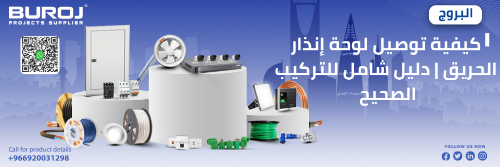 كيفية توصيل لوحة إنذار الحريق