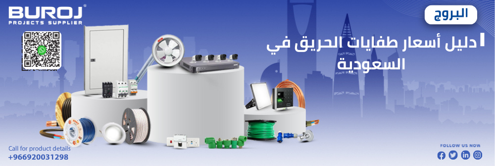 دليل أسعار طفايات الحريق في السعودية 2026