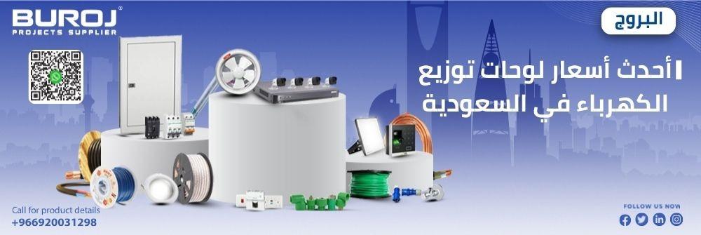 أحدث أسعار لوحات توزيع الكهرباء في السعودية
