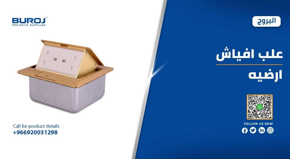 أفضل أشكال وأنواع علب افياش ارضية وأسعارها بالسعودية