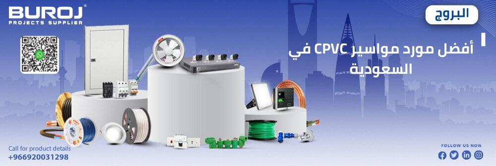أفضل مورد مواسير CPVC في السعودية