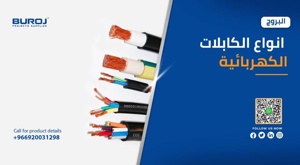 الكابلات الكهربائية
