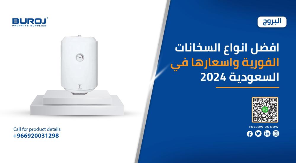 افضل انواع السخانات الفورية واسعارها في السعودية 2025