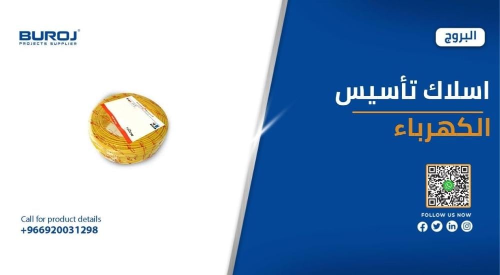 افضل الاسلاك لتأسيس الكهرباء في السعودية بالاسعار 2025