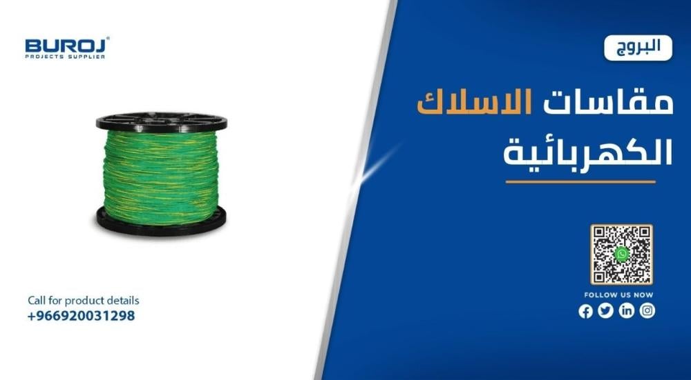 أنواع ومقاسات اسلاك الكهرباء بالأسعار في السعودية 2026