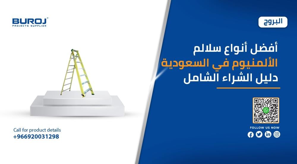 سلالم الألمنيوم