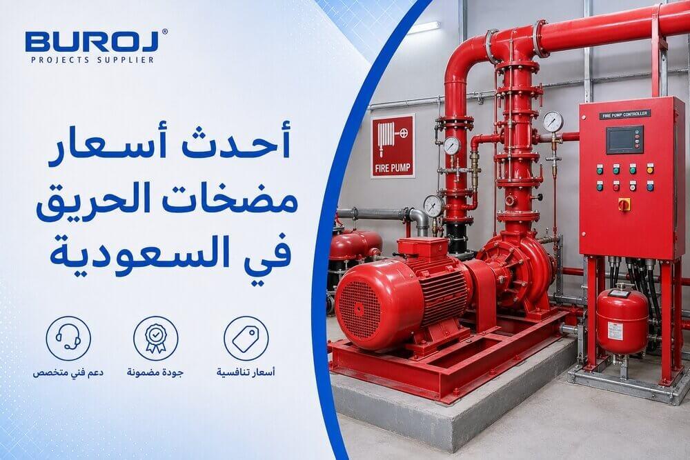 أحدث أسعار مضخات الحريق في السعودية