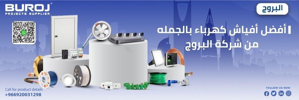 أفضل أفياش كهرباء بالجمله من شركة البروج