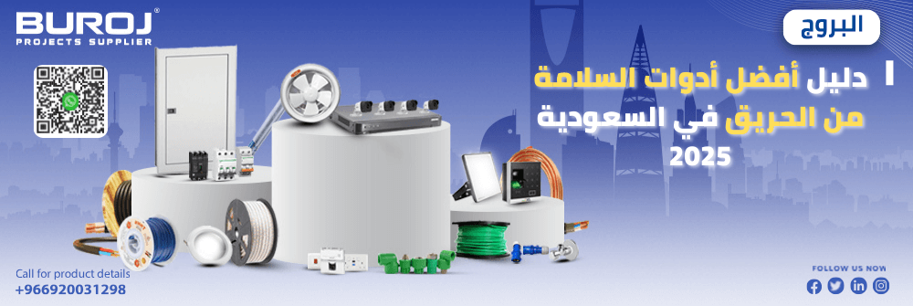 أدوات السلامة من الحريق