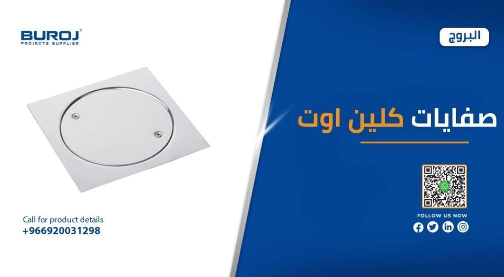 أفضل أشكال صفايات كلين اوت وأسعارها في السعودية