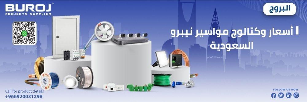 أسعار وكتالوج مواسير نيبرو السعودية