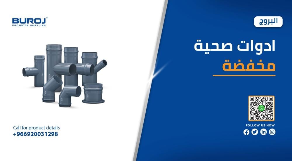 أفضل ادوات صحية مخفضة لتأسيس السباكة للمشاريع