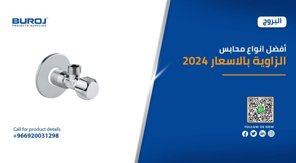 أفضل انواع محابس الزاوية بالاسعار 2025