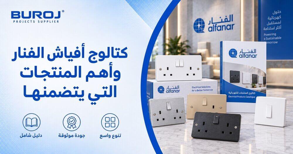 كتالوج-مفاتيح-الفنار-pdf