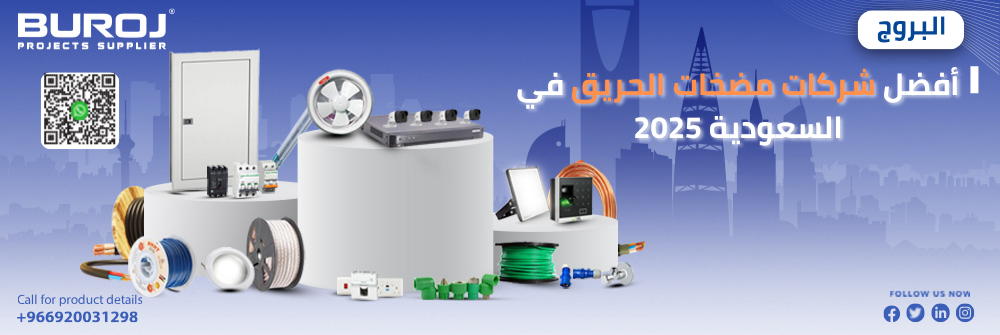 شركات مضخات الحريق في السعودية