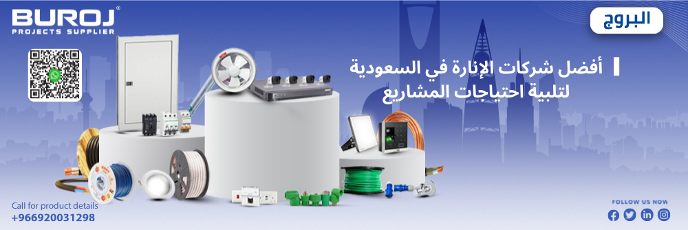 أفضل شركات الإنارة في السعودية لتلبية احتياجات المشاريع
