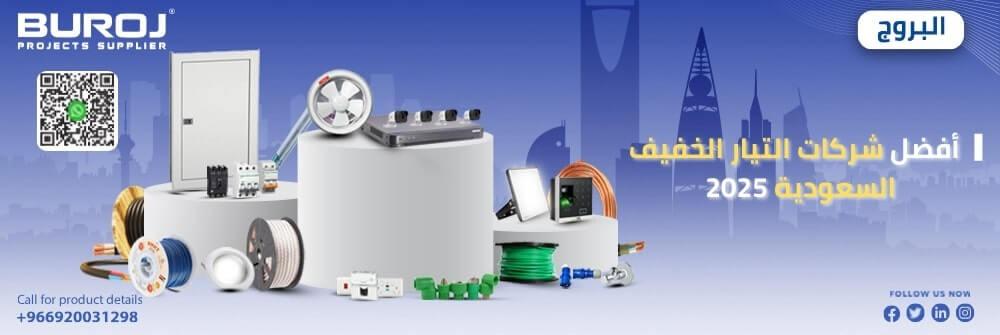 أفضل شركات التيار الخفيف السعودية