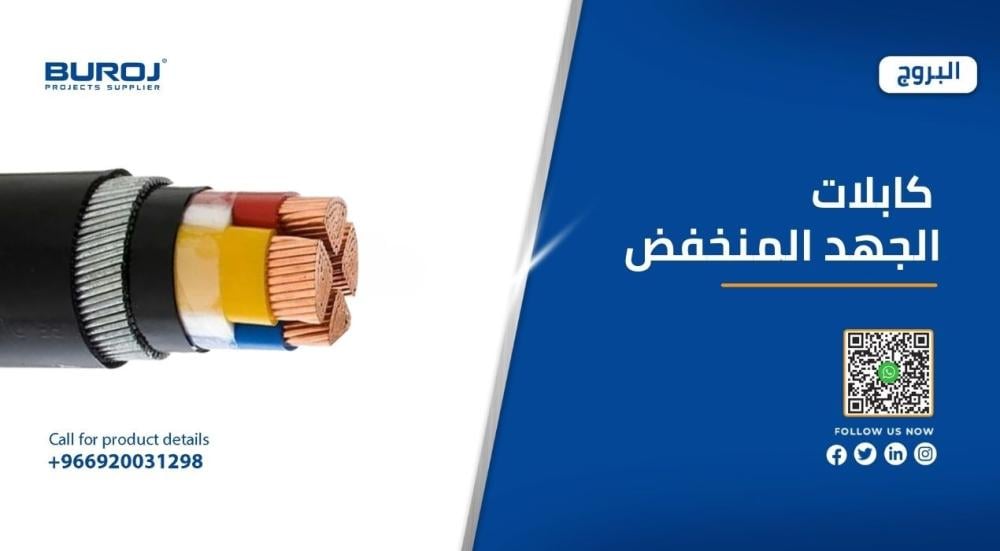أنواع كابلات الجهد المنخفض وأسعارها بالسعودية