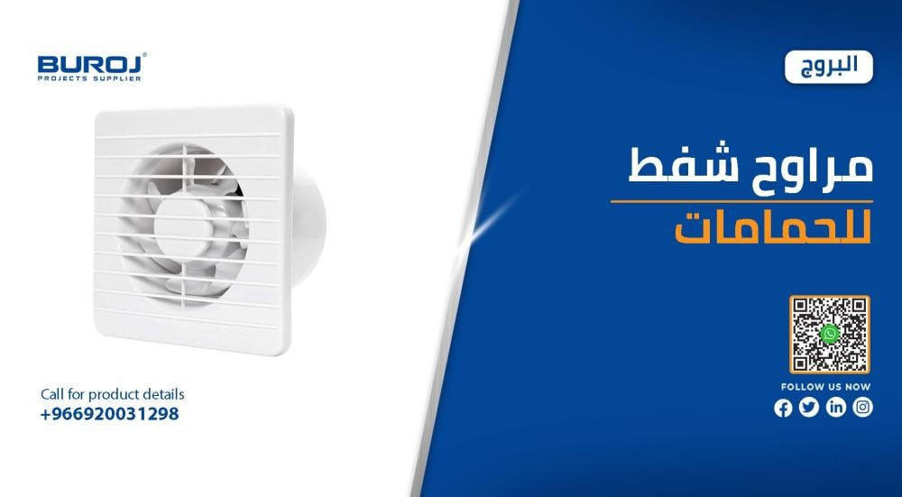 افضل مراوح الشفط للحمامات في السعودية بالاسعار 2025