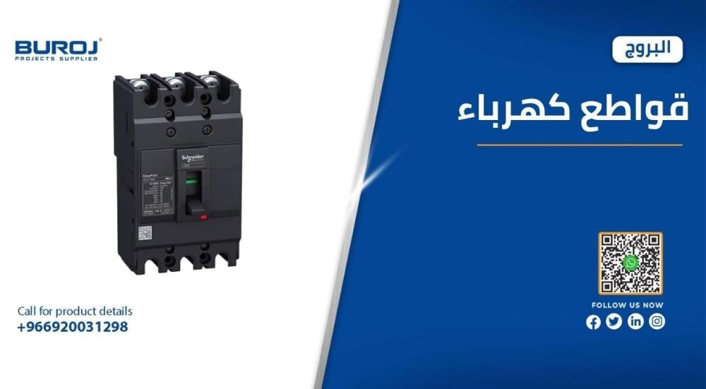 مواصفات وأحدث أسعار قواطع الكهرباء 100 امبير في السعودية