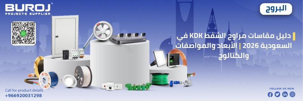 دليل مقاسات مراوح الشفط KDK في السعودية 2026 | الأبعاد والمواصفات والكتالوج