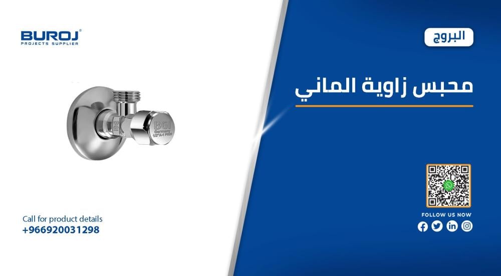 أفضل أشكال محابس زاوية الماني بالأسعار في السعودية 2026