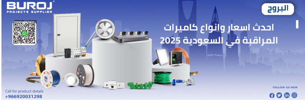 احدث اسعار وانواع كاميرات المراقبة في السعودية 2025