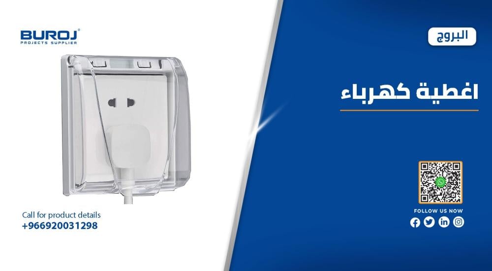 أفضل أشكال أغطية الكهرباء والمقاسات والأسعار بالسعودية