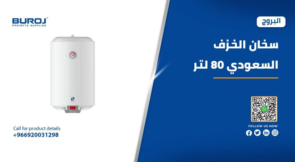 دليل مواصفات وأسعار سخانات الخزف السعودي 80 لتر عام 2025