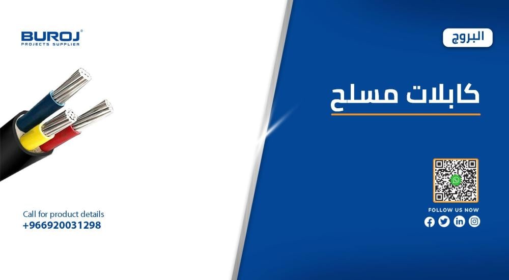 اجود انواع الكابلات المسلحه في السعودية بالاسعار 2026