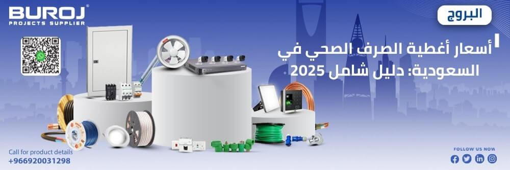 أسعار أغطية الصرف الصحي