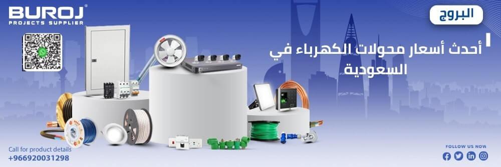 اسعار محولات الكهرباء في السعودية