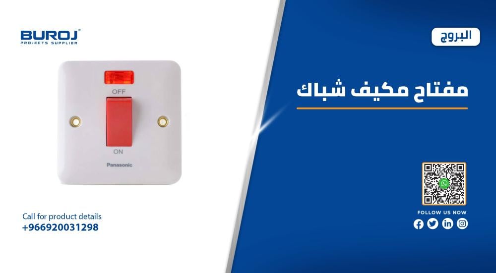 أفضل مفاتيح مكيفات 45 امبير وأسعارها في السعودية