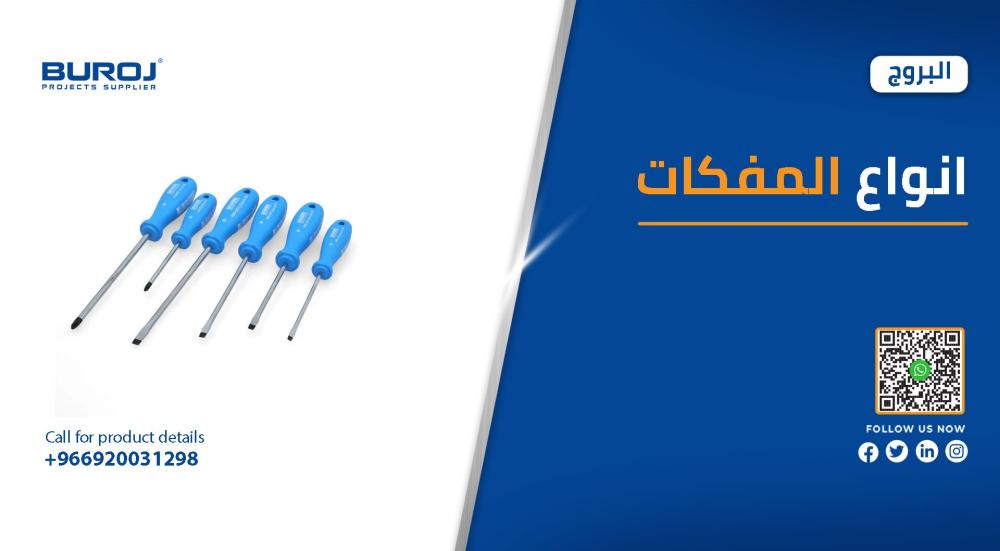 اجود انواع المفكات مع الاستخدامات في السعودية بالاسعار 2025