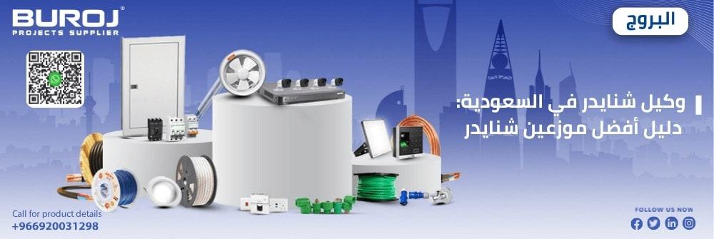 وكيل شنايدر في السعودية