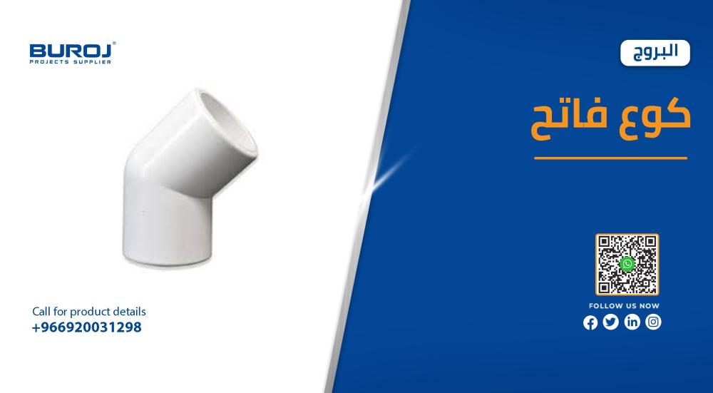 مقاسات الكوع الفاتح بالاسعار 2026 في السعودية