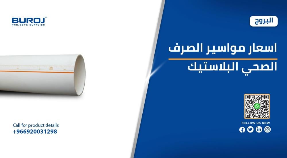 اسعار مواسير الصرف الصحي البلاستيك في السعودية 2025