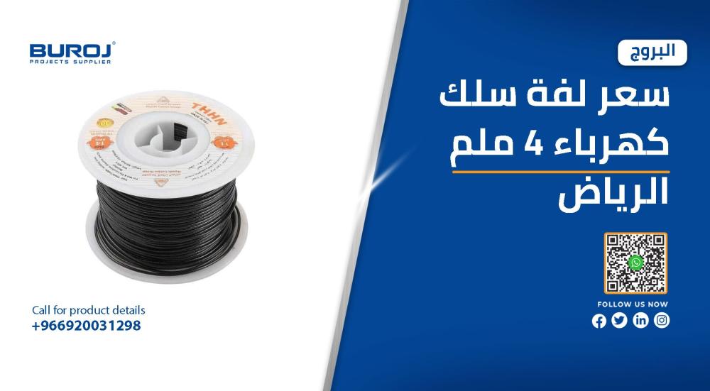 اسعار لفات أسلاك كهرباء 4 ملم في الرياض 2025